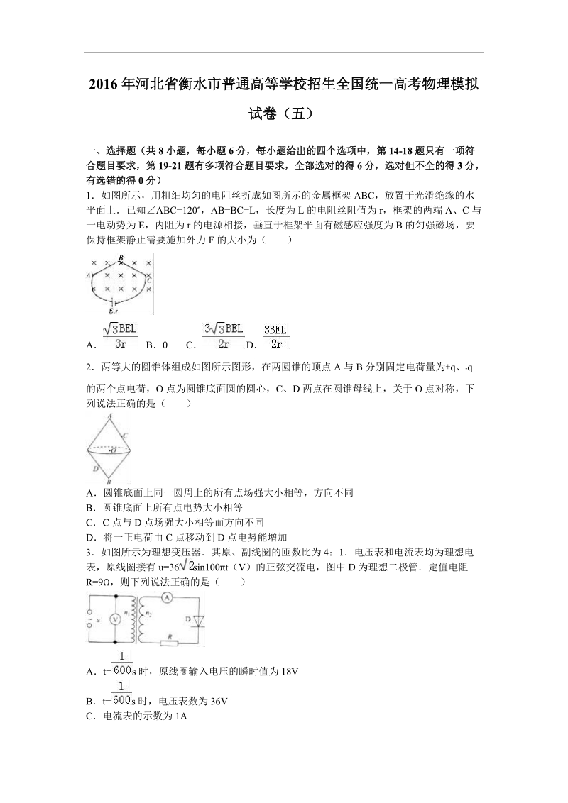 2016届河北省衡水市普通高等学校招生全国统一高考物理模拟试卷（五）（解析版）.doc_第1页