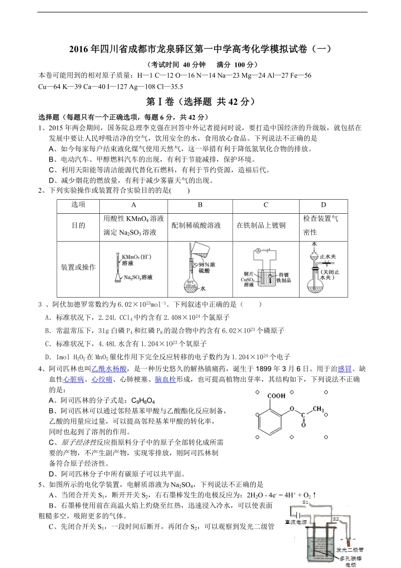 2016届四川省成都市龙泉驿区第一中学高考化学模拟试卷（一）.doc_第1页