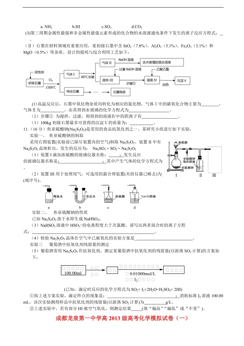 2016届四川省成都市龙泉驿区第一中学高考化学模拟试卷（一）.doc_第3页