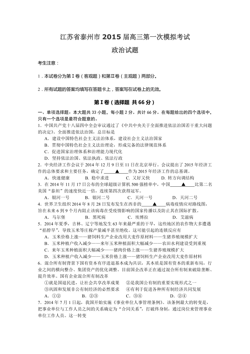 江苏省泰州市2015年高三第一次模拟考试 政 治试题.doc_第1页