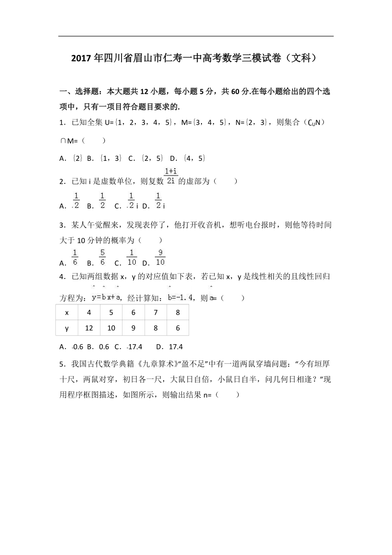 2017届四川省眉山市仁寿一中高考数学三模试卷（文科）（解析版）.doc_第1页