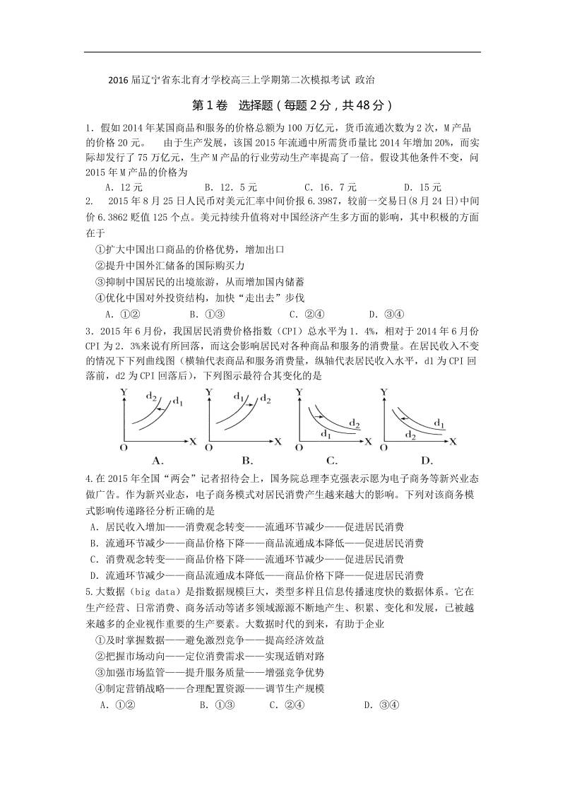 2016年辽宁省东北育才学校高三上学期第二次模拟考试 政 治 word版.doc_第1页