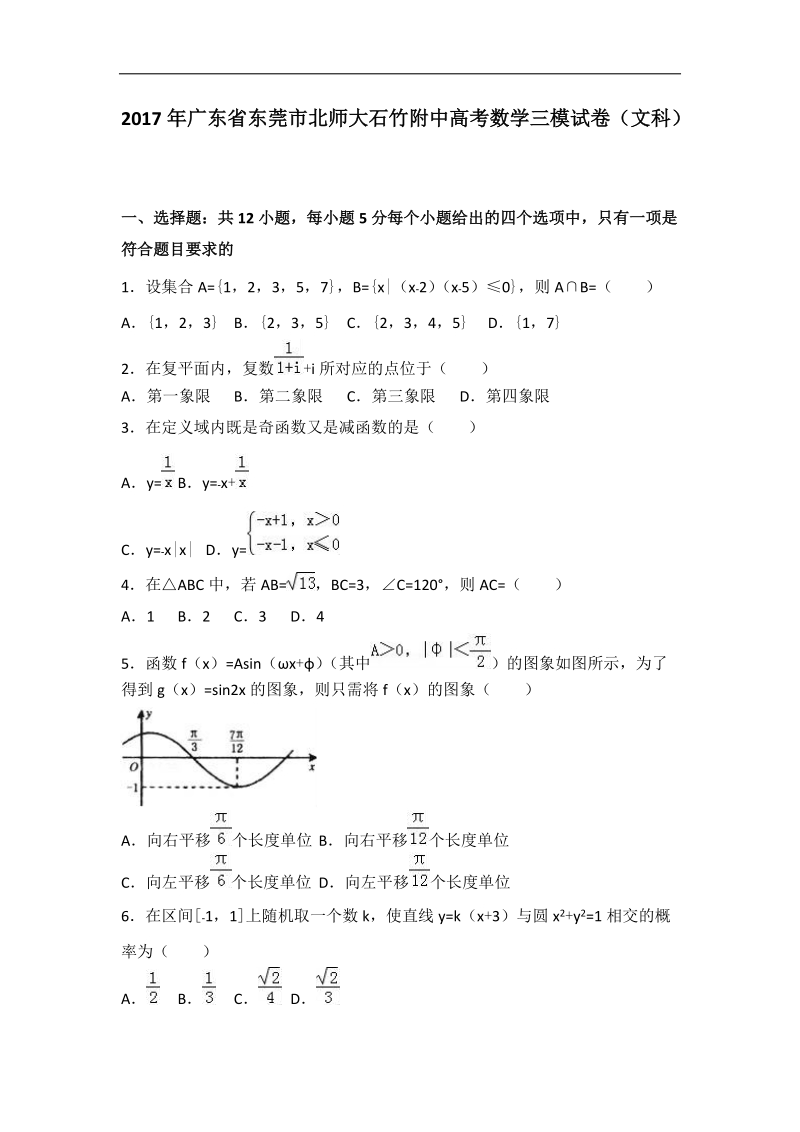 2017届广东省东莞市北师大石竹附中高考数学三模试卷（文科）（解析版）.doc_第1页