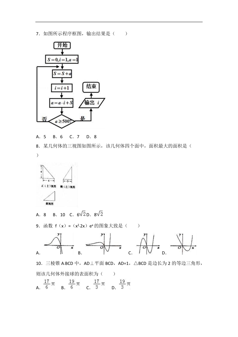 2017届广东省东莞市北师大石竹附中高考数学三模试卷（文科）（解析版）.doc_第2页