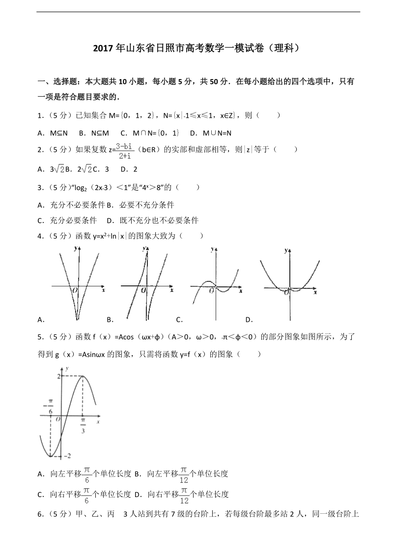 2017届山东省日照市高考数学一模试卷（理科）（解析版）.doc_第1页