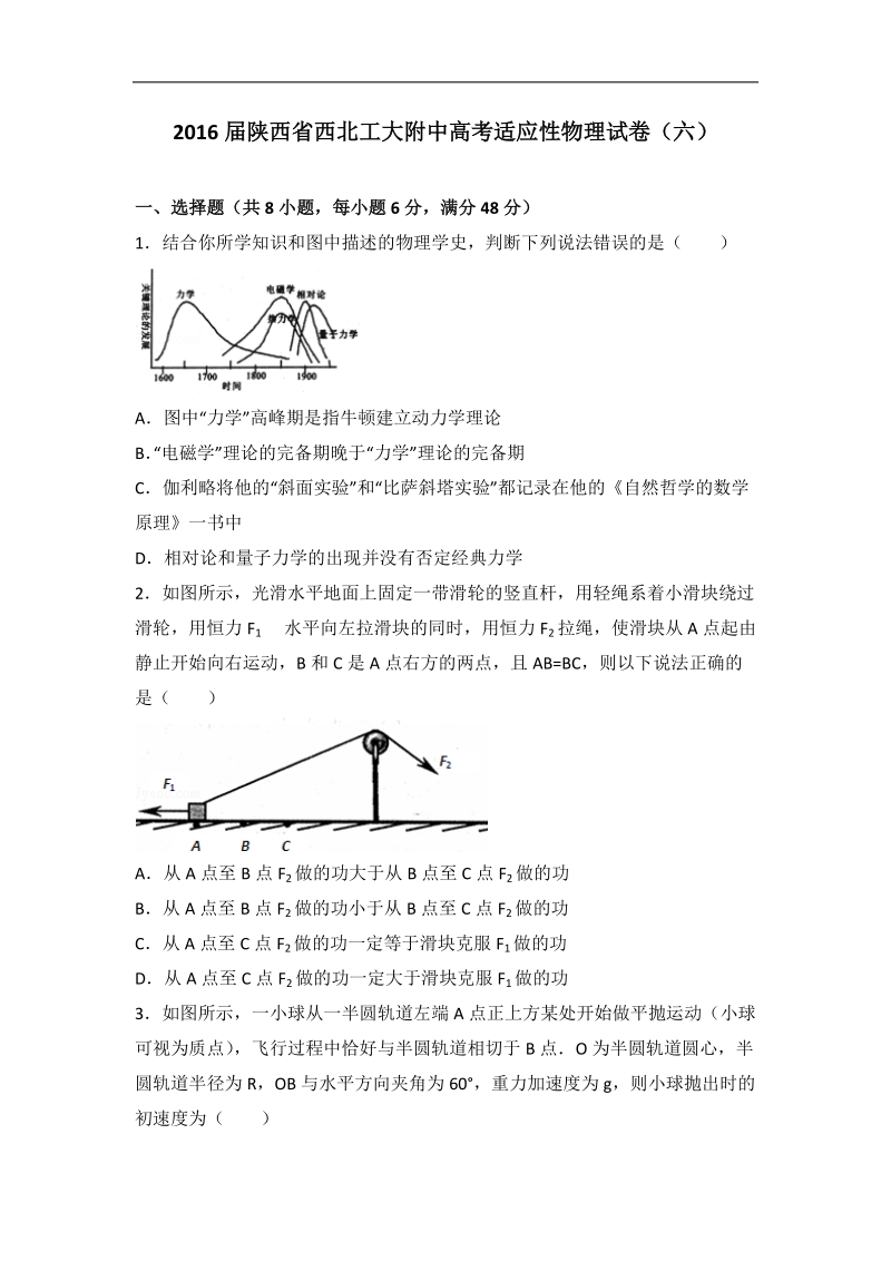 2016届陕西省西北工大附中高考适应性物理试卷（六）（解析版）.doc_第1页