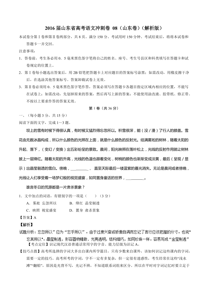 2016年山东省高考语文冲刺卷 08（山东卷）（解析版）.doc_第1页