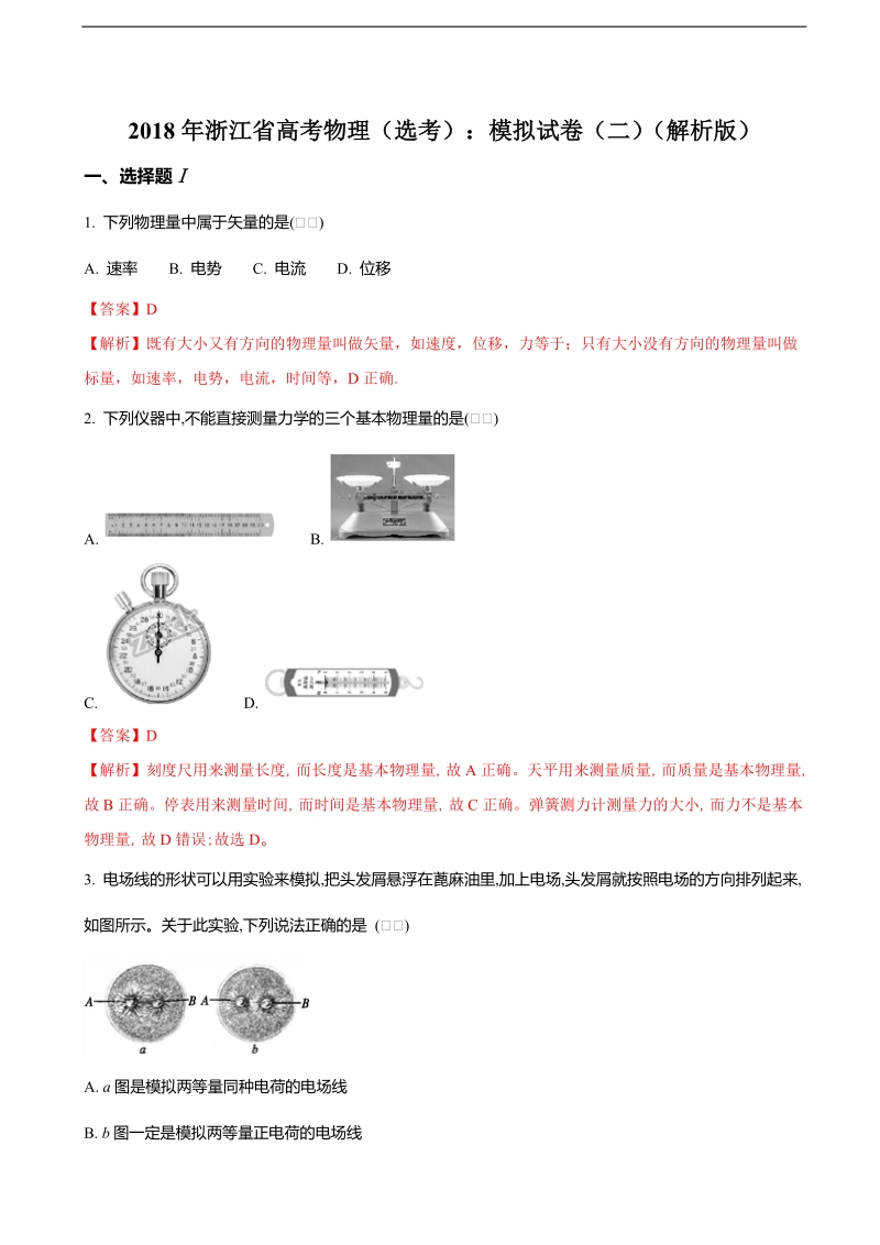 2018届浙江省高考物理（选考）：模拟试卷（二）（解析版）.doc_第1页