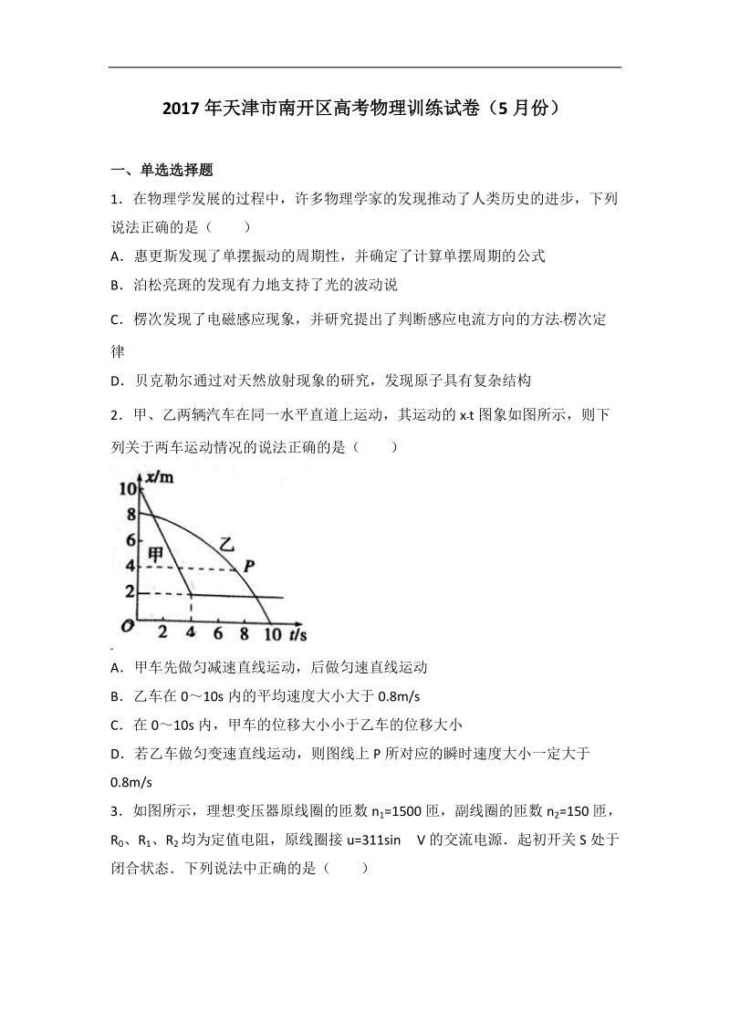 2017届天津市南开区高考物理训练试卷（5月份）（解析版）.doc_第1页