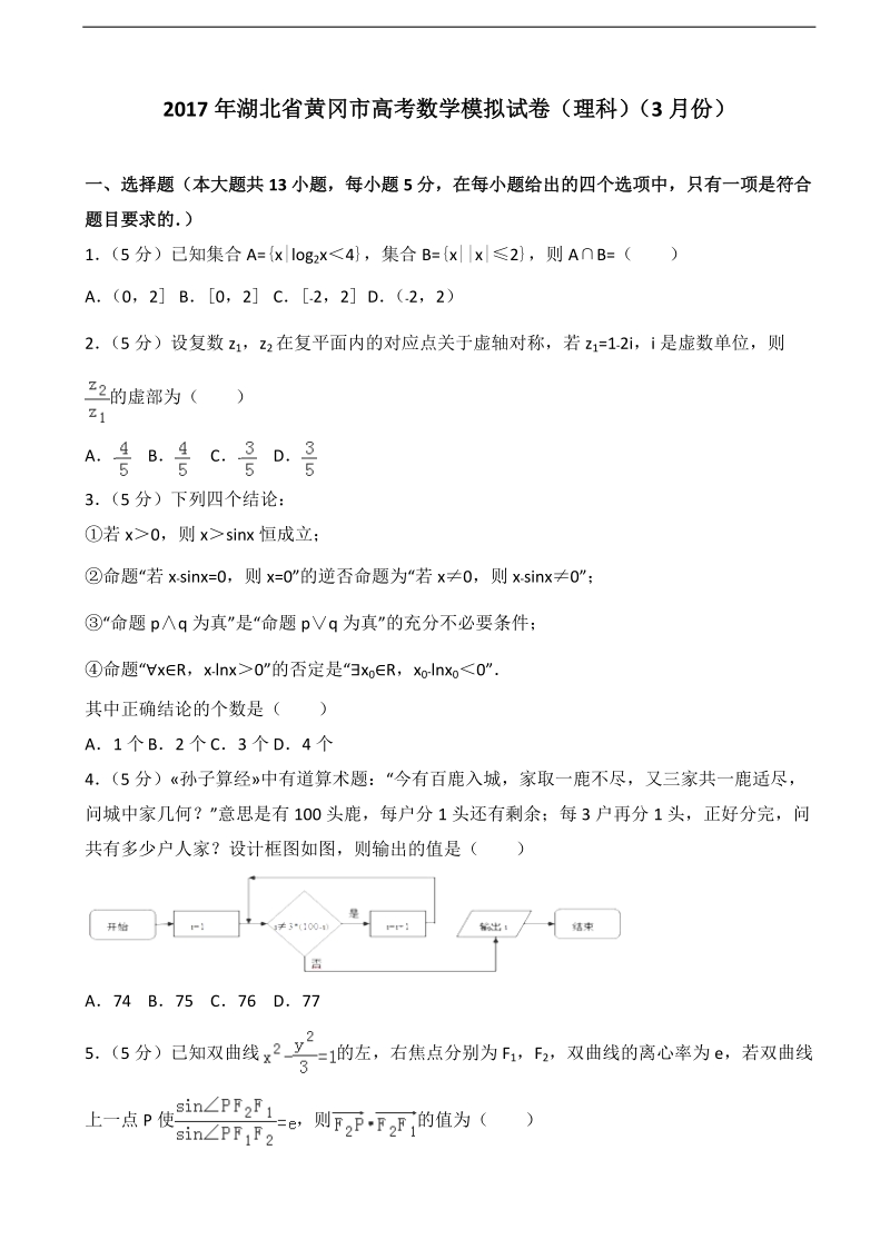 2017届湖北省黄冈市高考数学模拟试卷（理科）（3月份）（解析版）.doc_第1页