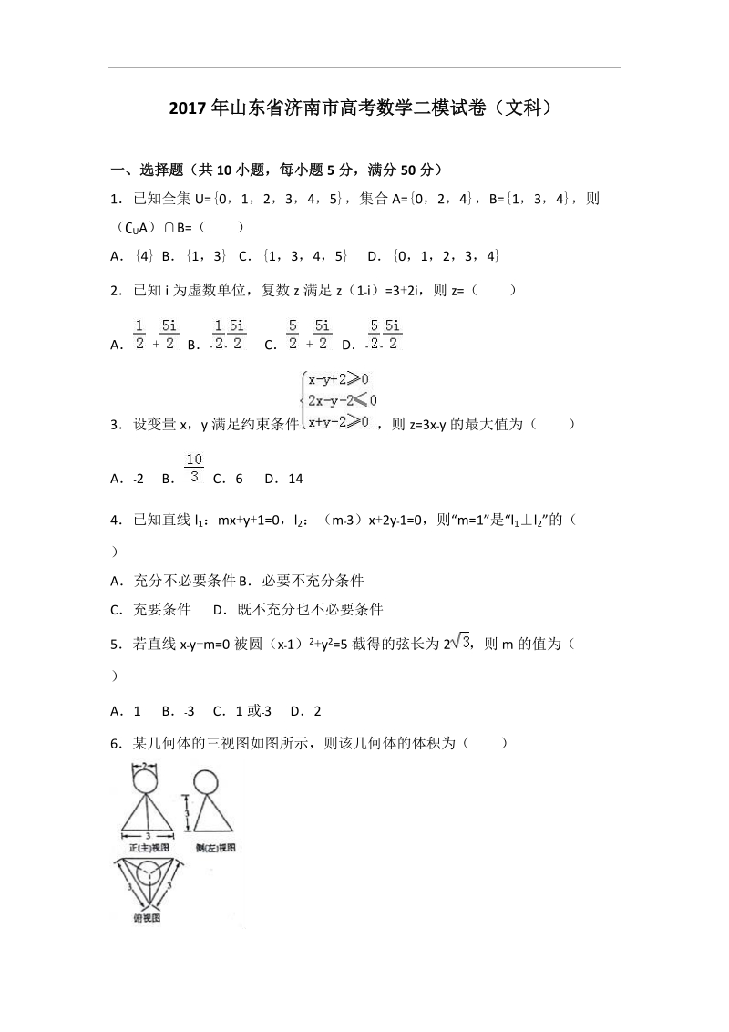 2017届山东省济南市高考数学二模试卷（文科）（解析版）.doc_第1页