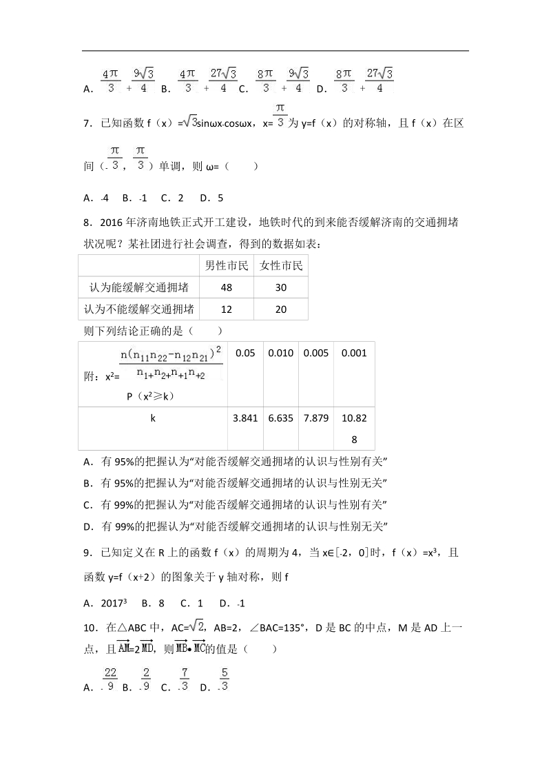 2017届山东省济南市高考数学二模试卷（文科）（解析版）.doc_第2页