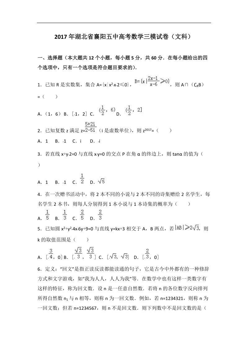 2017届湖北省襄阳五中高考数学三模试卷（文科）（解析版）.doc_第1页