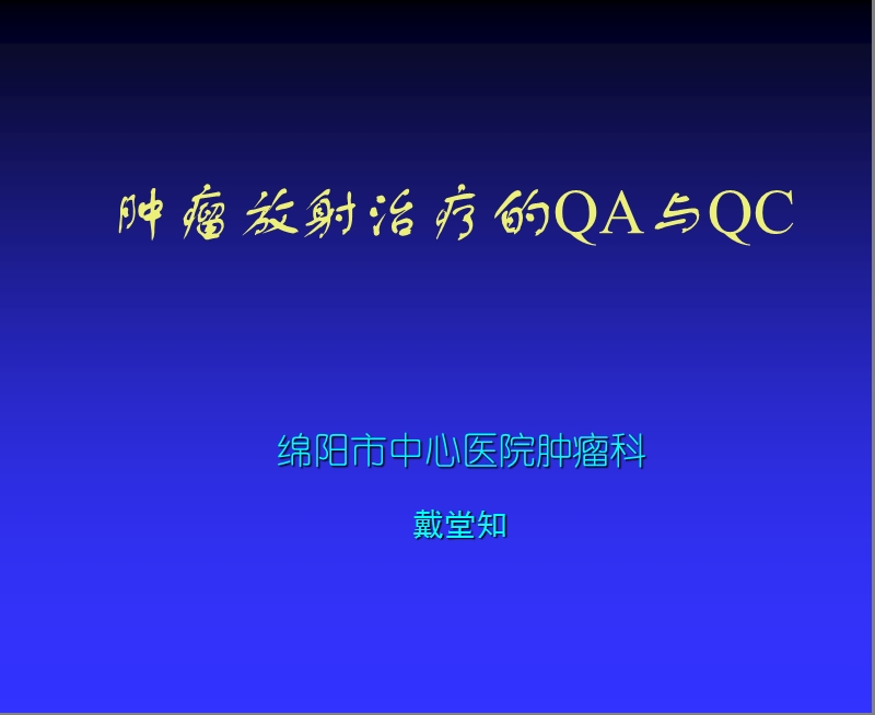 放射治疗的qa与qc.ppt_第1页