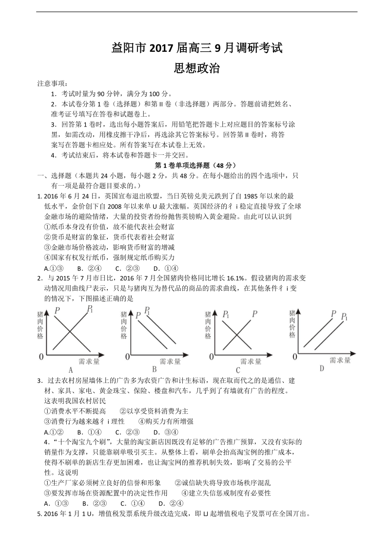 2017年湖南省益阳市高三上学期9月调研考试 政 治（word版）.doc_第1页