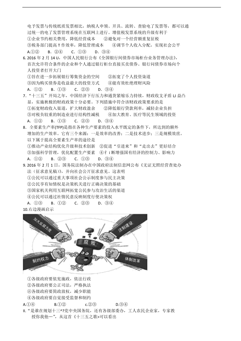 2017年湖南省益阳市高三上学期9月调研考试 政 治（word版）.doc_第2页