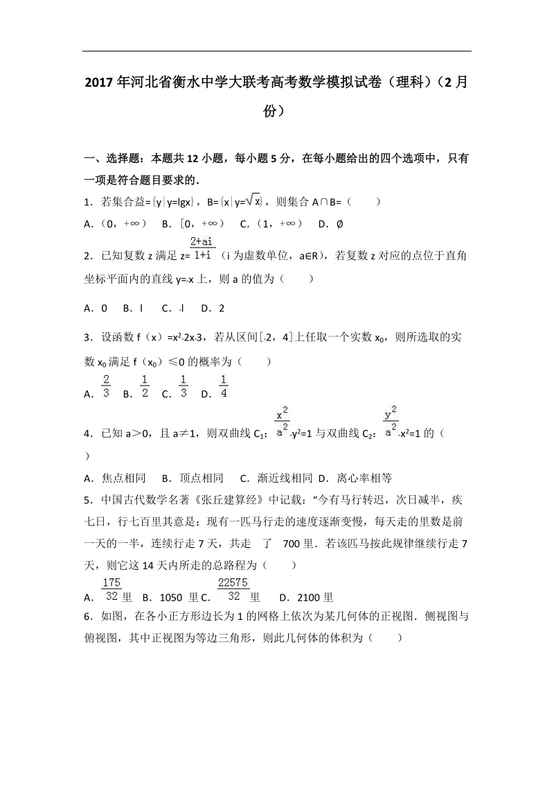 2017届河北省衡水中学大联考高考数学模拟试卷（理科）（2月份）（解析版）.doc_第1页