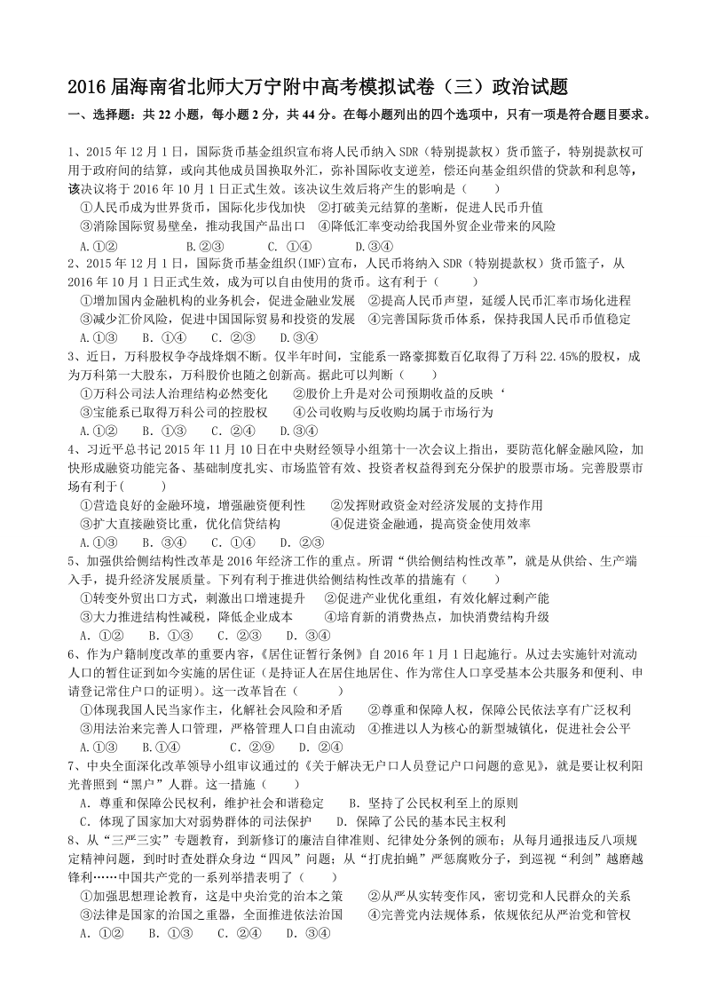 2016年海南省北师大万宁附中高考模拟试卷（三）政 治试题.doc_第1页