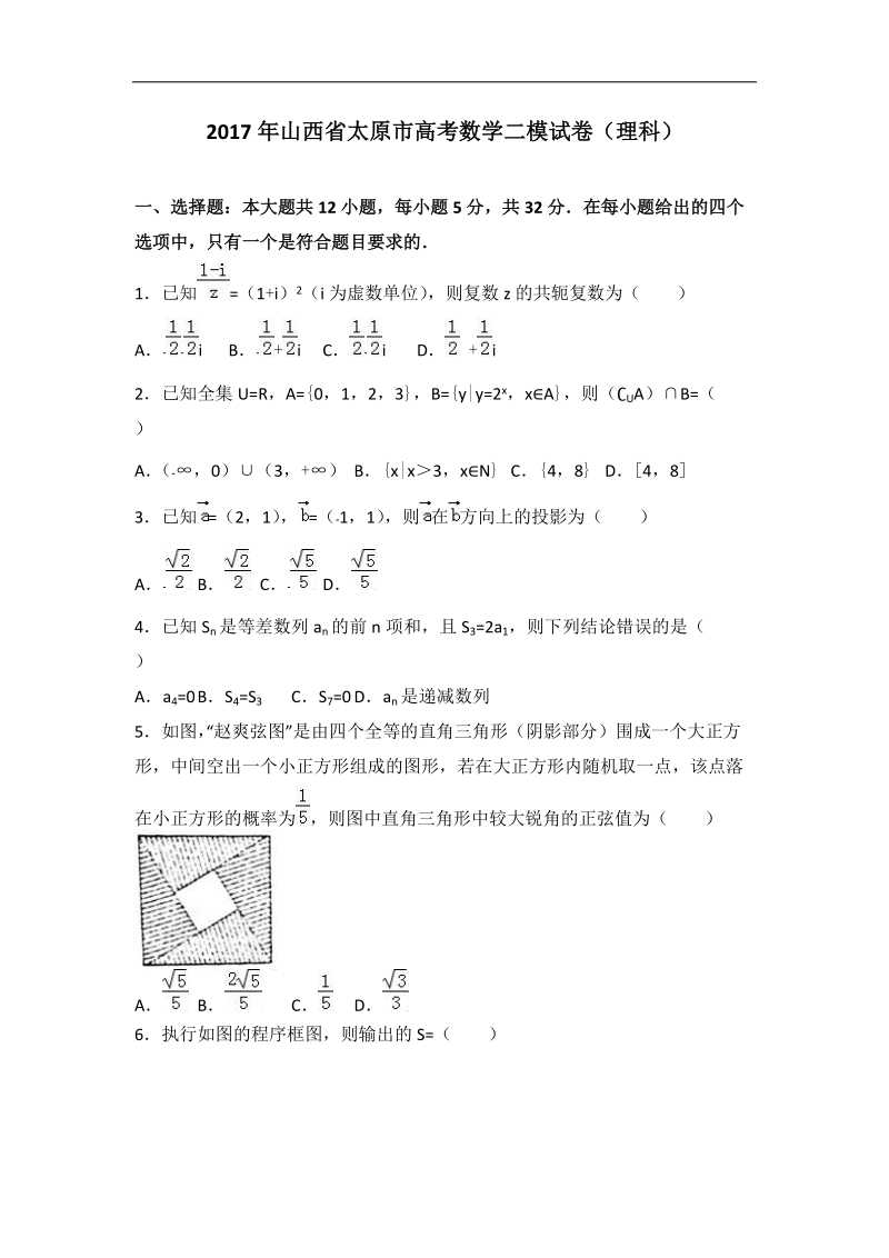 2017届山西省太原市高考数学二模试卷（理科）（解析版）.doc_第1页