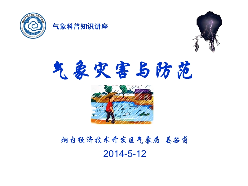 气象灾害与防御.ppt_第1页