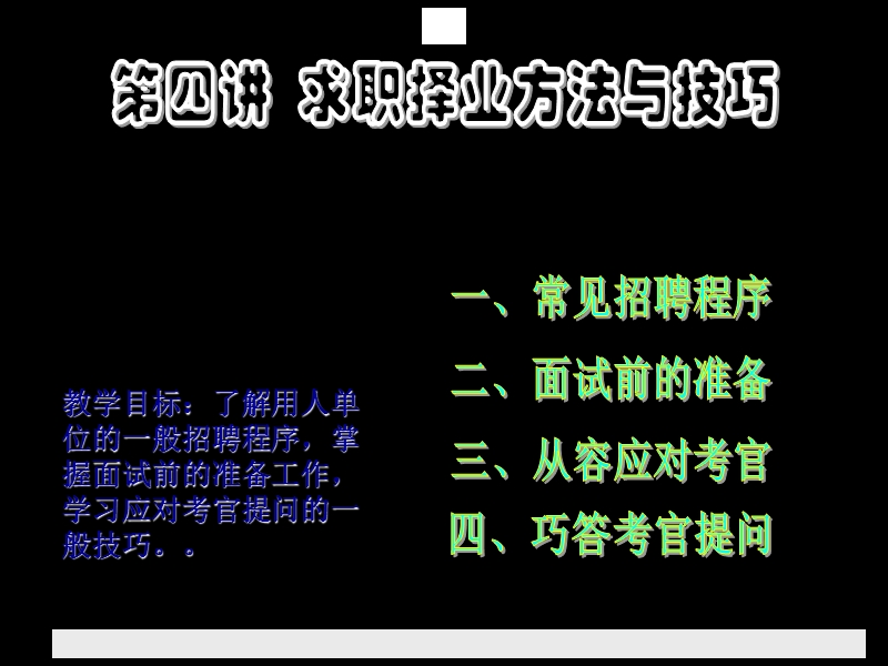 求职择业方法与技巧.ppt_第1页