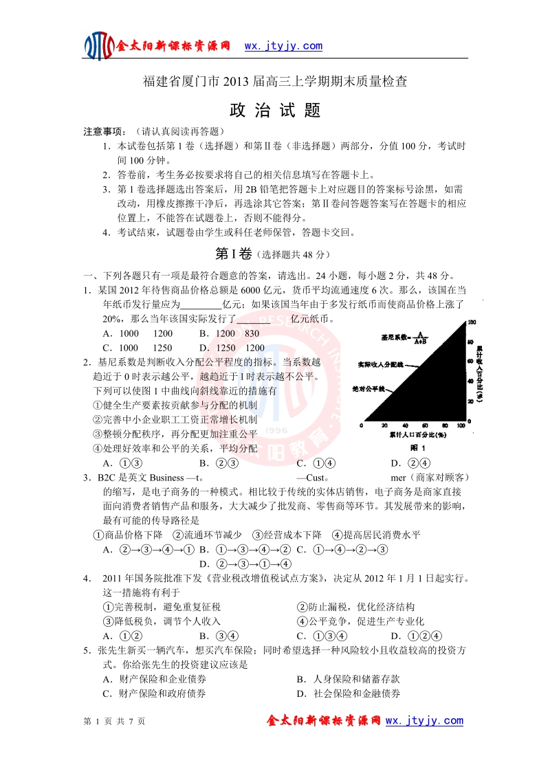 福建省厦门市2013年高三上学期期末质量检查政 治试题.doc_第1页