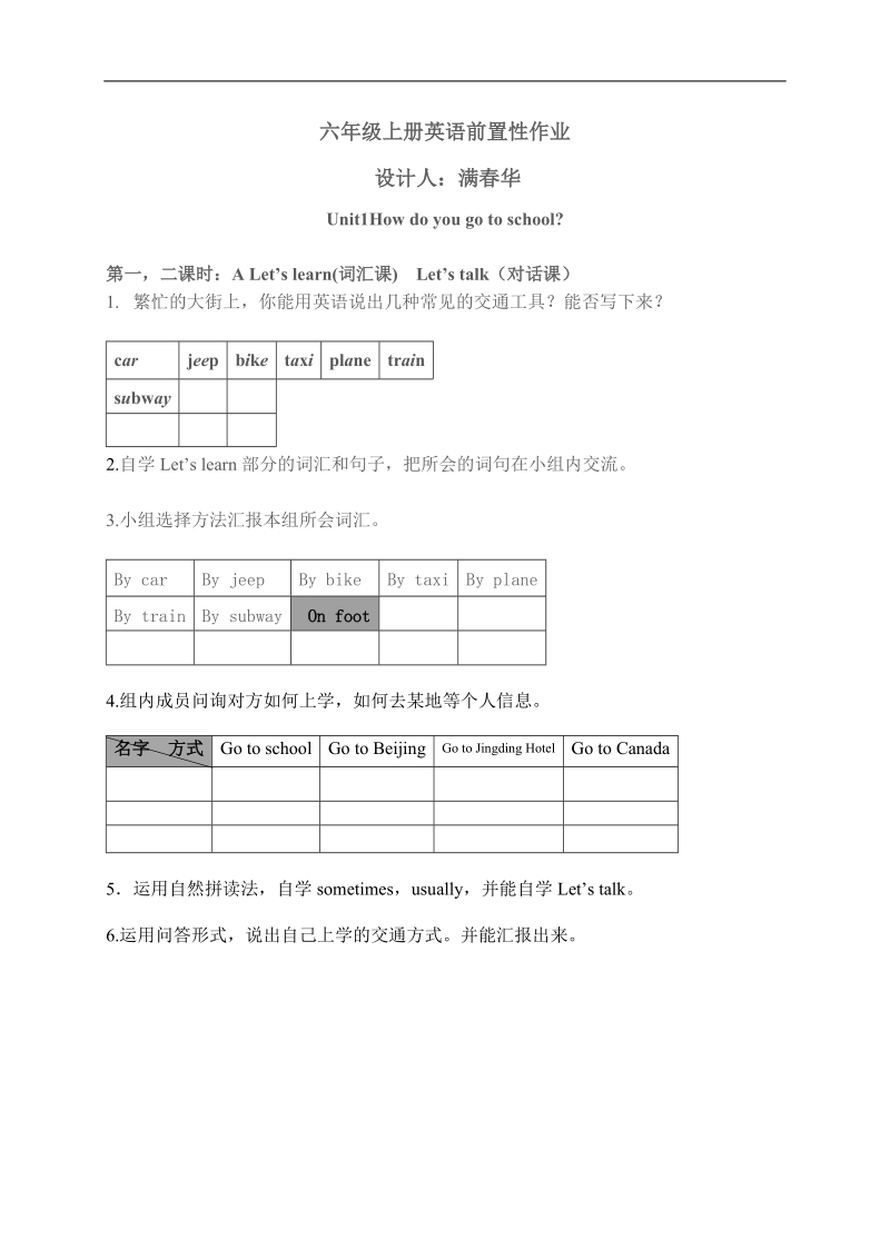 人教(pep)六年级英语上册教案 unit1how do you go to school.doc_第1页