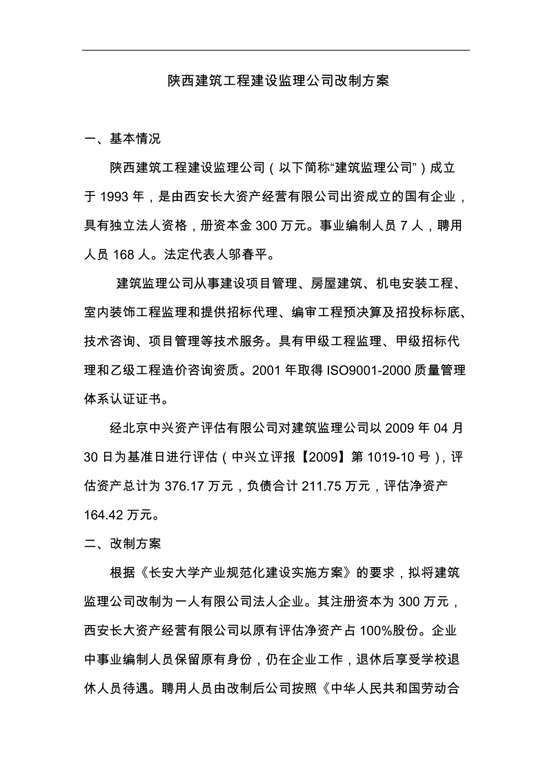 陕西建筑工程建设监理公司改制方案.doc_第1页