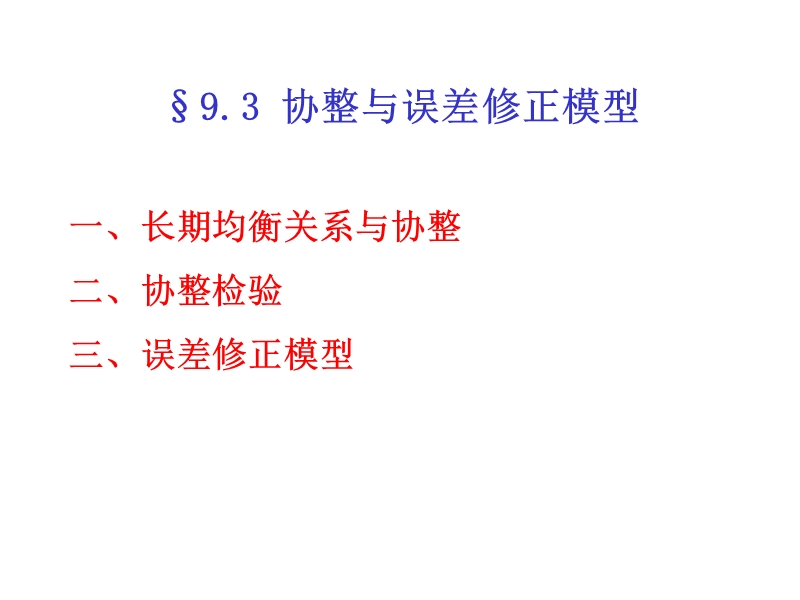 &sect;9.3 协整与误差修正模型.ppt_第1页