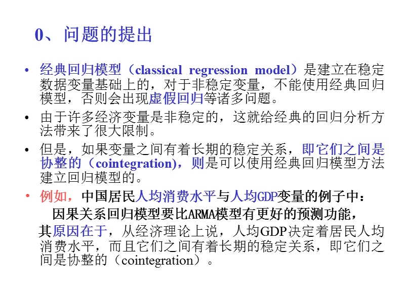 &sect;9.3 协整与误差修正模型.ppt_第3页