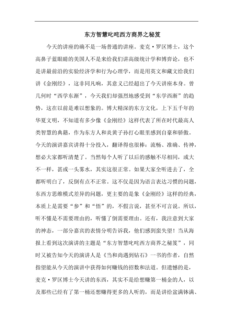 东方智慧叱咤西方商界的秘密.doc_第1页