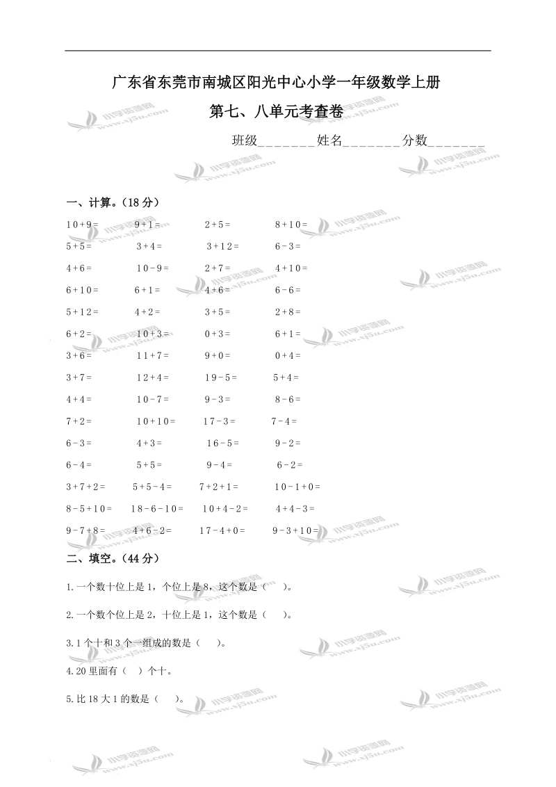 广东省东莞市南城区阳光中心小学一年级数学上册第七、八单元考查卷.doc_第1页