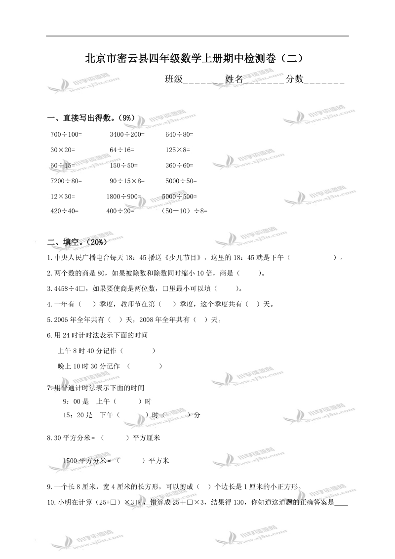 北京市密云县四年级数学上册期中检测卷（二）.doc_第1页