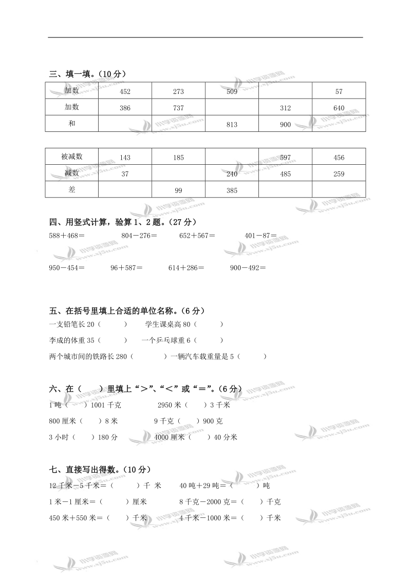 山东省济南市三年级数学上册《测量、万以内加减法》测试题.doc_第2页