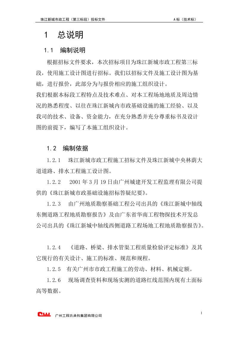 市政施工组织方案（投标文件）.doc_第1页