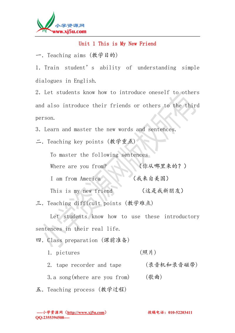 四年级英语上册 unit 1 this is my new friend教案2 人教版（精通）.doc_第1页