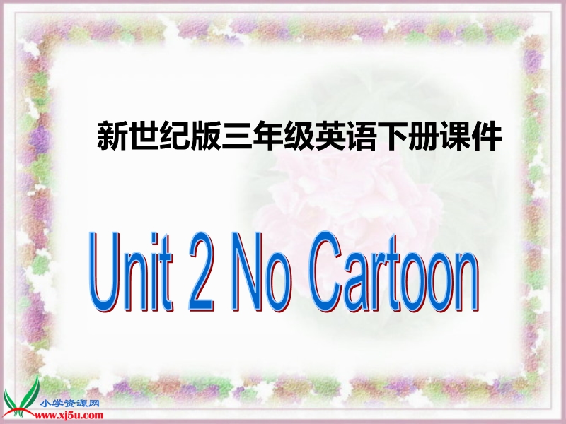 （新世纪版）三年级英语下册课件 unit 2(1).ppt_第1页