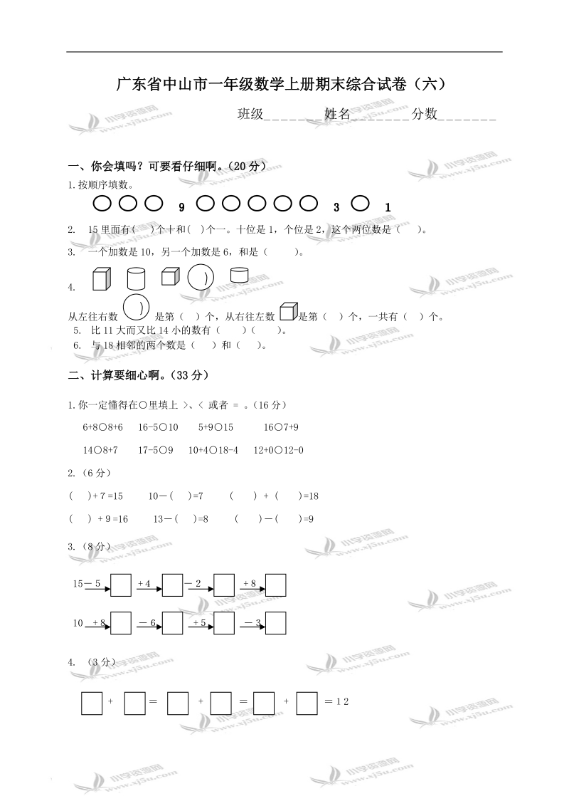 广东省中山市一年级数学上册期末综合试卷（六）.doc_第1页