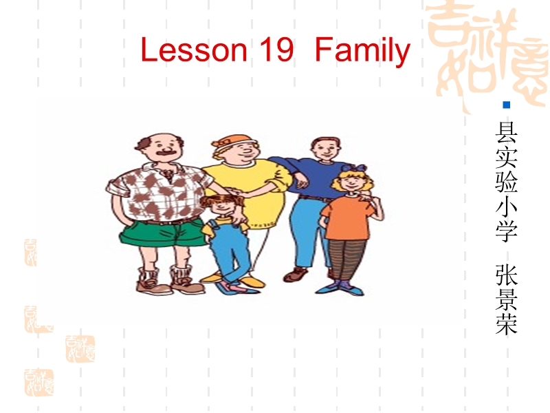 （冀教新版）三年级上册英语上册课件 lesson 19 my family.ppt_第1页