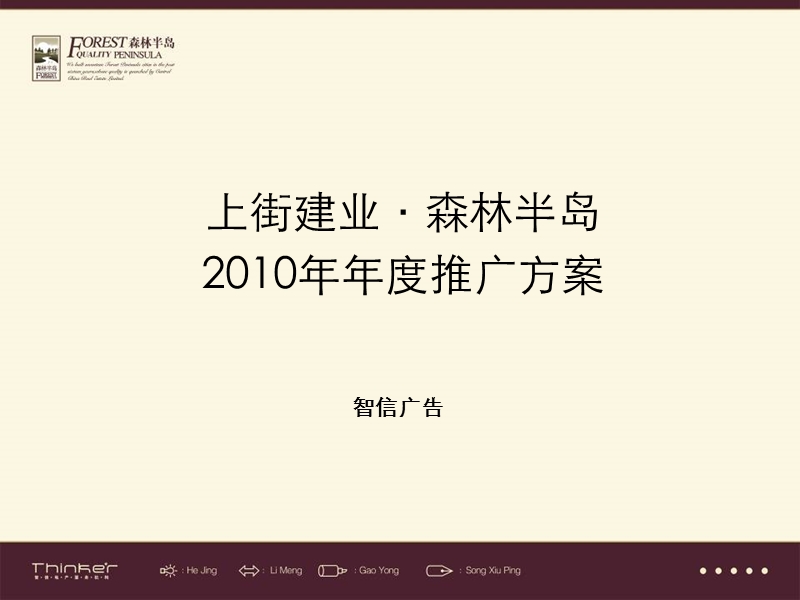 2010郑州上街建业森林半岛项目推广策略方案.ppt_第1页