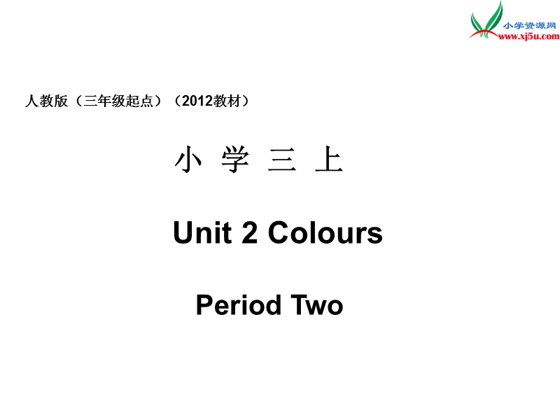 （人教pep版）英语三上《unit 2 colours》ppt课件2.ppt_第1页