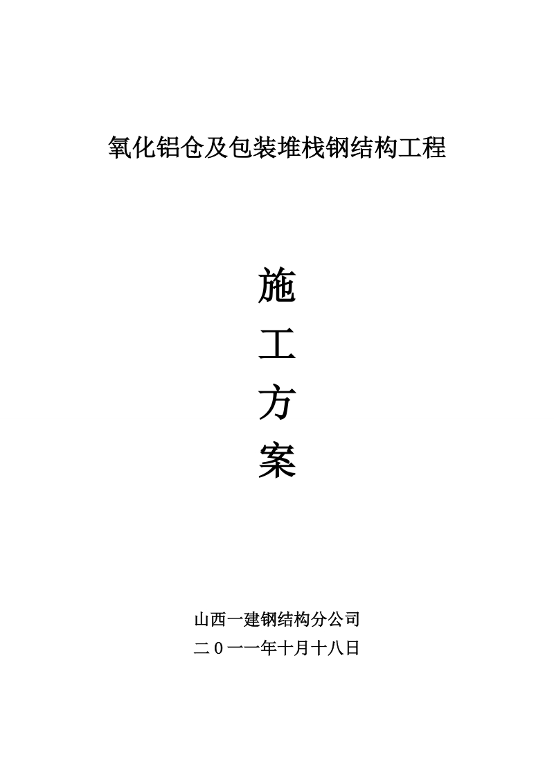 2011.10.18氧化铝仓及包装堆栈钢结构工程施工方案.doc_第1页