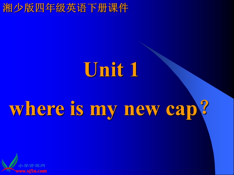 （湘少版）四年级英语下册课件 unit1（1）.ppt_第1页