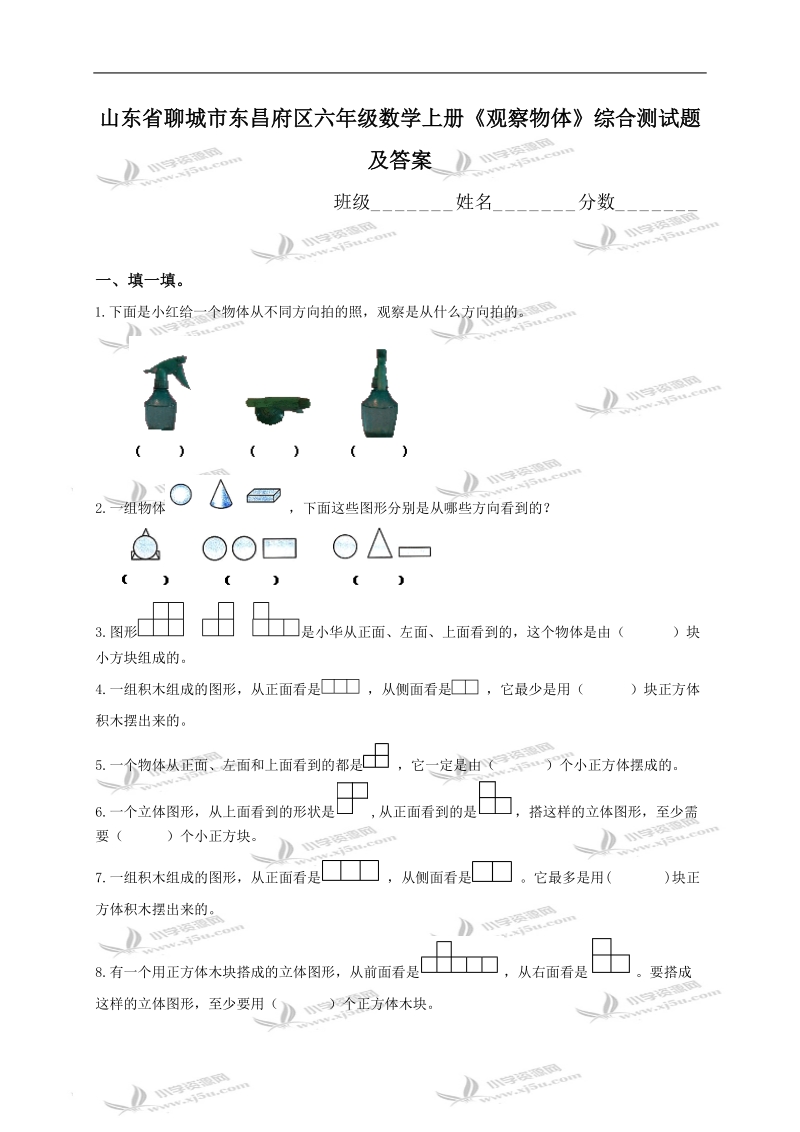 山东省聊城市东昌府区六年级数学上册《观察物体》综合测试题及答案.doc_第1页