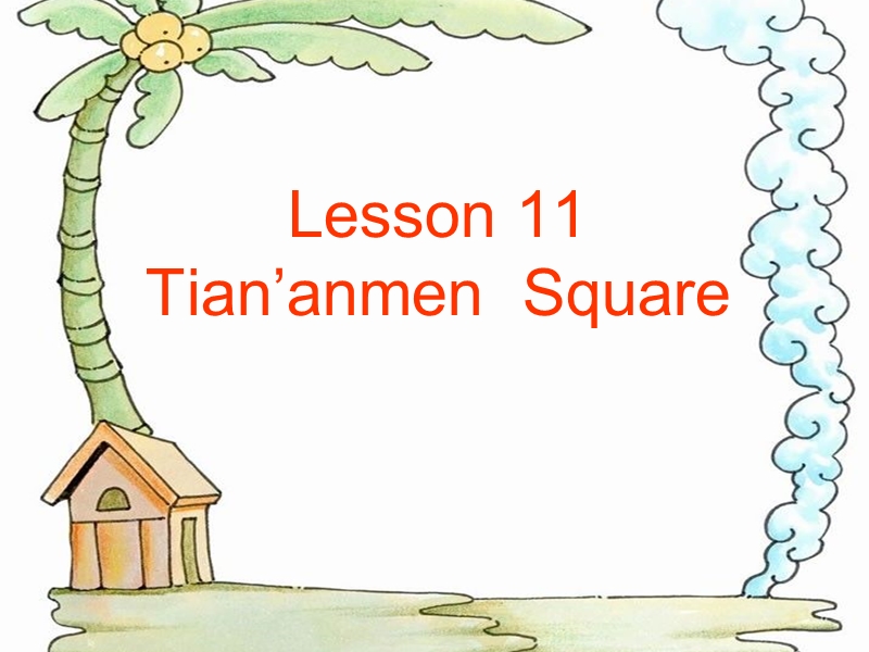 （冀教版）五年级英语下册课件 lesson11 tian’anmem square.ppt_第1页