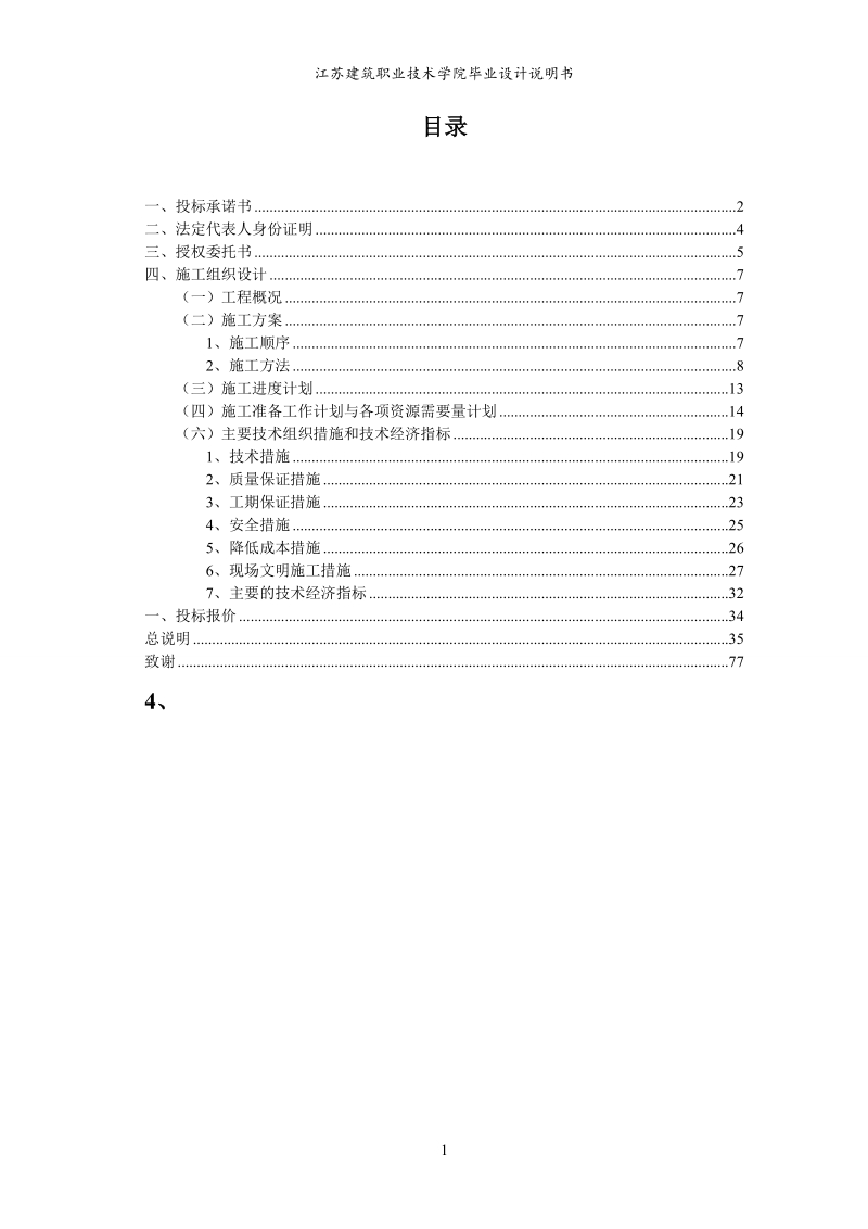 江苏建筑职业学院施工组织设计_毕业设计说明书.doc_第1页