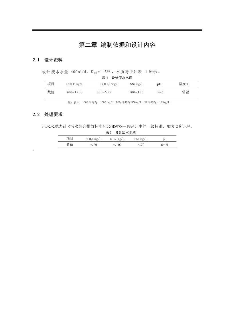 食品工业废水处理设计方案.doc_第3页