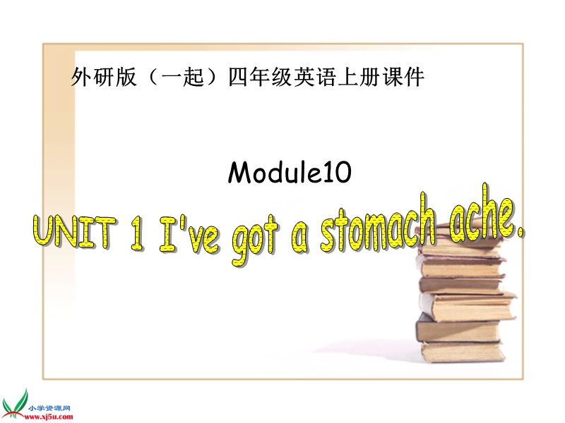 外研版（一起）四年级英语上册课件 module 10 unit 1(2).ppt_第1页