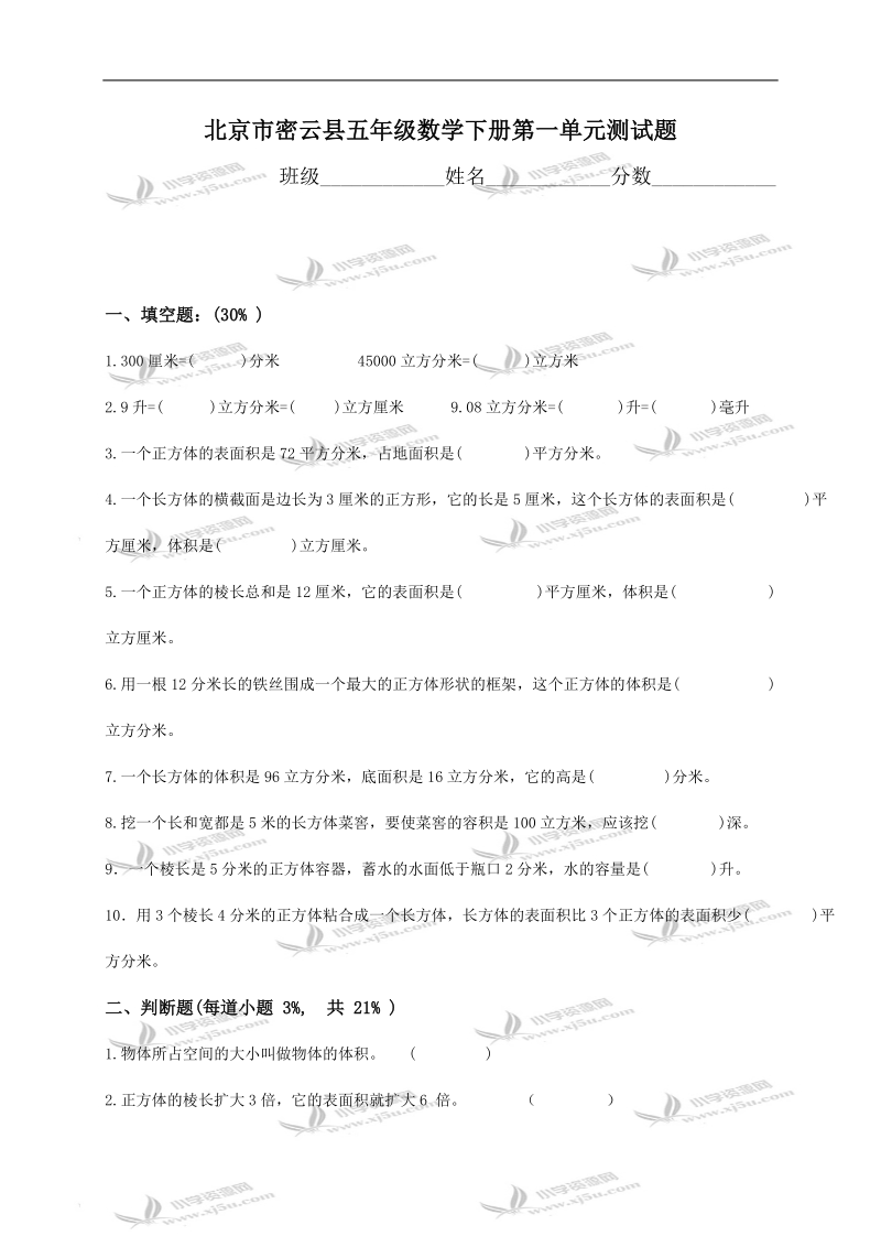 北京市密云县五年级数学下册第一单元测试题.doc_第1页