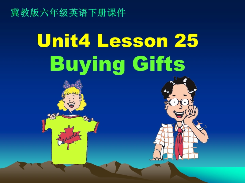 （冀教版）六年级英语下册课件 unit4 lesson25.ppt_第1页